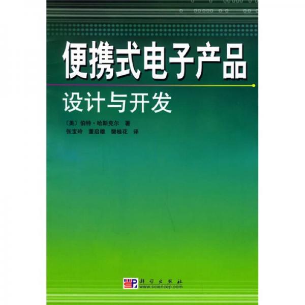 便攜式電子產(chǎn)品的設(shè)計(jì)與開發(fā)