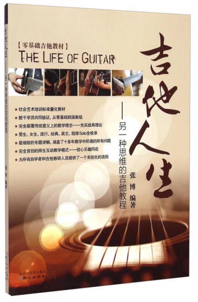 零基础吉他教材·吉他人生：另一种思维的吉他教程