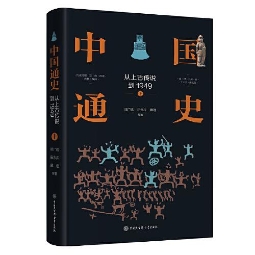 中国通史：从上古传说到1949