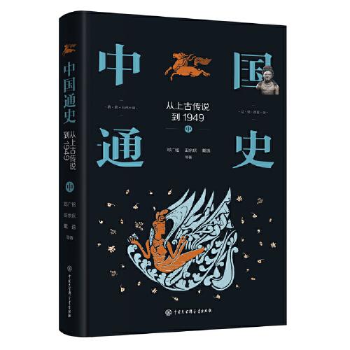 中国通史：从上古传说到1949