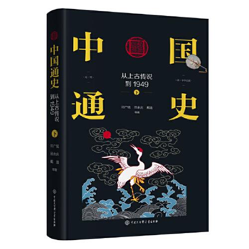 中国通史：从上古传说到1949