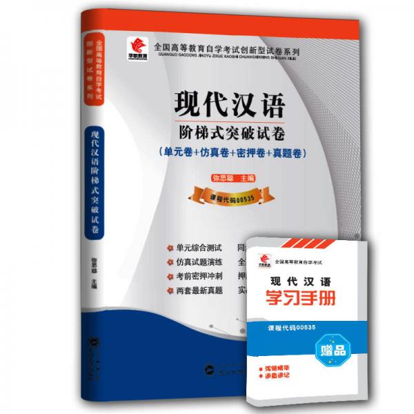 华职教育·2015年全国高等教育自学考试创新型试卷系列：现代汉语阶梯式突破试卷