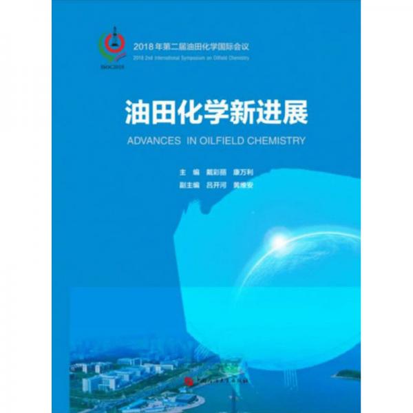 油田化學新進展