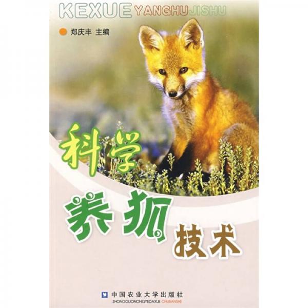 科學(xué)養(yǎng)狐技術(shù)