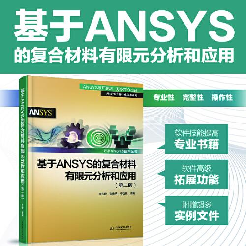 基于ANSYS的復(fù)合材料有限元分析和應(yīng)用（第二版）