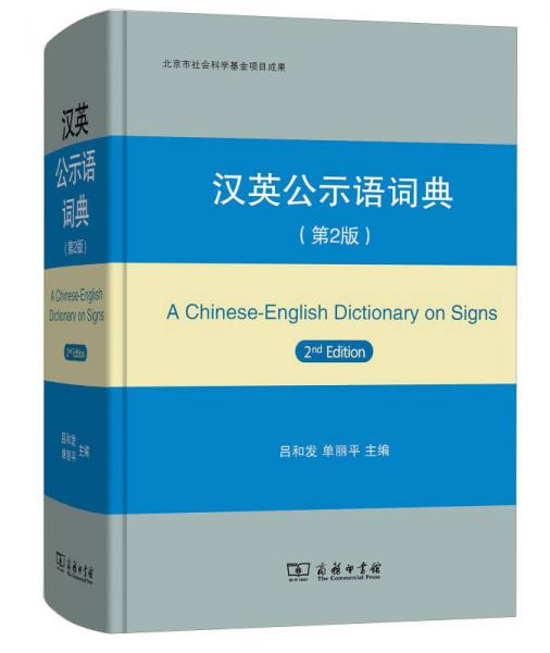 汉英公示语词典