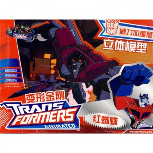 变形金刚威力加强版立体模型红蜘蛛