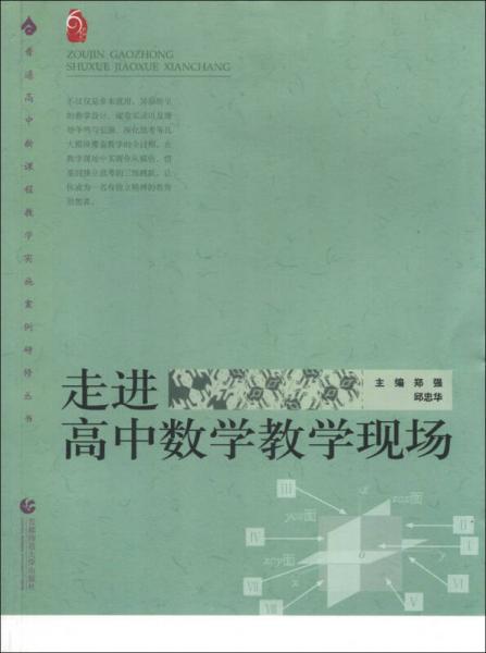 走進(jìn)高中數(shù)學(xué)教學(xué)現(xiàn)場/普通高中新課程教學(xué)實(shí)施案例研修叢書