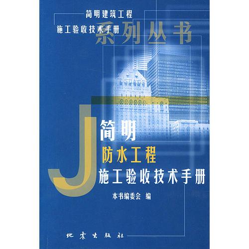 简明防水工程施工验收技术手册——《简明建筑工程施工验收技术手册》系列丛书