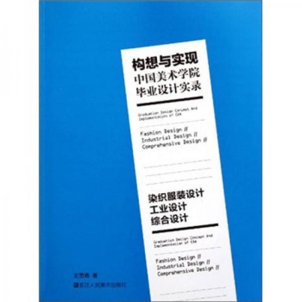 构想与实现·中国美术学院毕业设计实录：染织服装设计·工业设计·综合设计