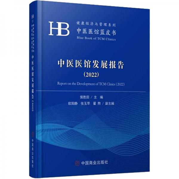 全新正版圖書(shū) 中醫(yī)醫(yī)館發(fā)展報(bào)告(22)侯勝田中國(guó)商業(yè)出版社9787520823210