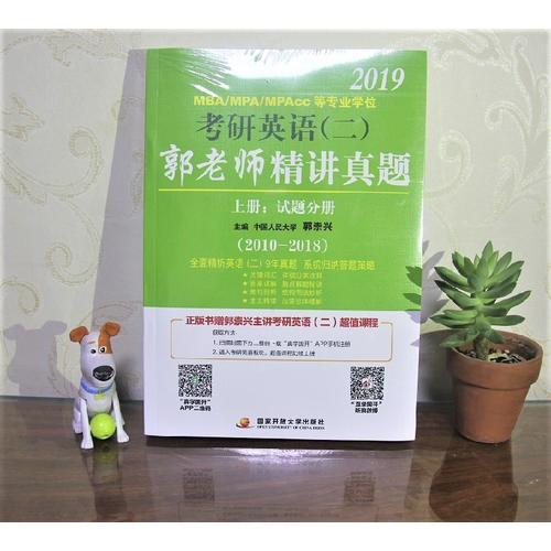 2019MBA/MPA/MPAcc等專業(yè)學(xué)位考研英語（二）郭老師精講真題：全2冊