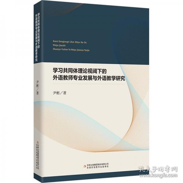学习共同体理论视阈下的外语教师专业发展与外语教学研究