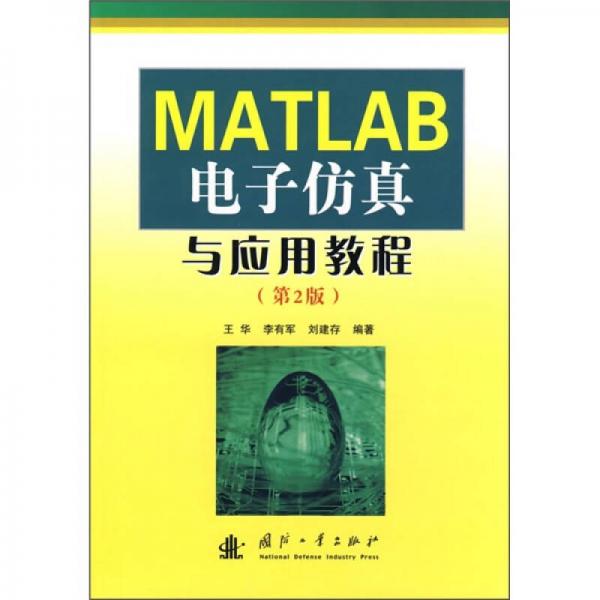 MATLAB電子仿真與應(yīng)用教程