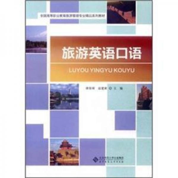旅游英語口語