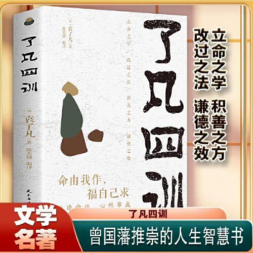 了凡四训 我命由我不由天自我修养修身治世国学哲学经典全集中国古代哲学史入门基础书籍畅销书中小学课外阅读