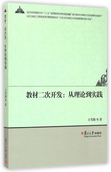 教材二次開發(fā)：從理論到實踐