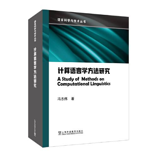 语言科学与技术丛书：计算语言学方法研究