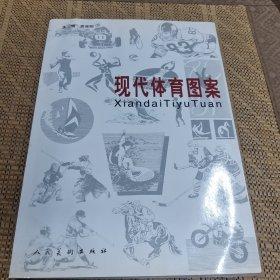 現(xiàn)代體育圖案