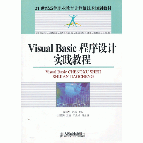 Visual Basic程序设计实践教程