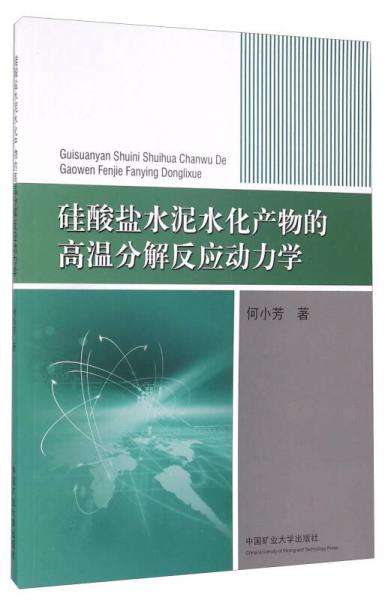 硅酸鹽水泥水化產(chǎn)物的高溫分解反應(yīng)動力學(xué)