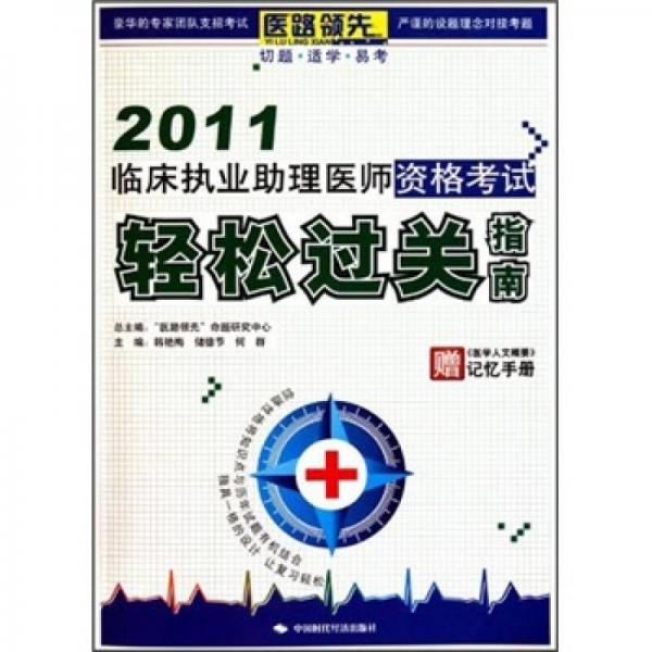 2011临床执业助理医师资格考试轻松过关指南