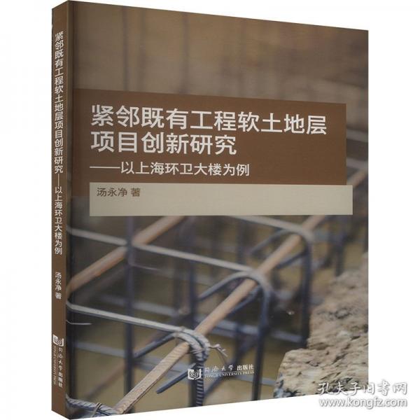 緊鄰既有工程軟土地層項目創(chuàng)新研究——以上海環(huán)衛(wèi)大樓為例 建筑工程