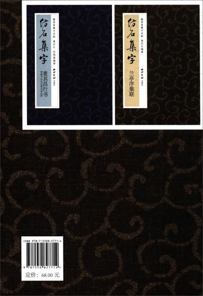 仿石集字：兰亭序集联