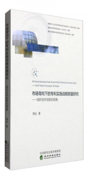 市场导向下的专利实施战略联盟研究：组织合作创新的视角