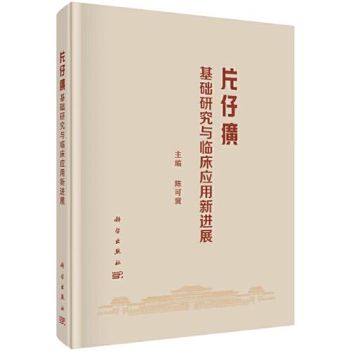 片仔癀基礎(chǔ)研究與臨床應(yīng)用新進(jìn)展