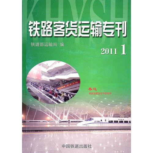 鐵路客貨運輸專刊（2011—1）