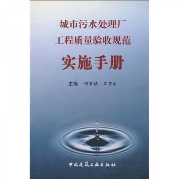 城市污水處理廠工程質(zhì)量驗(yàn)收規(guī)范實(shí)施手冊(cè)