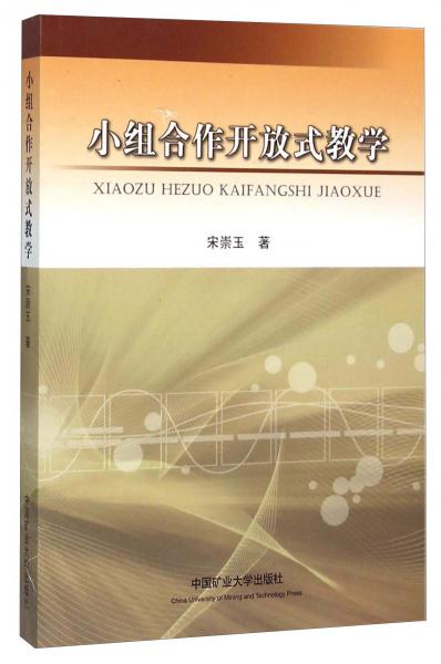 小組合作開放式教學(xué)