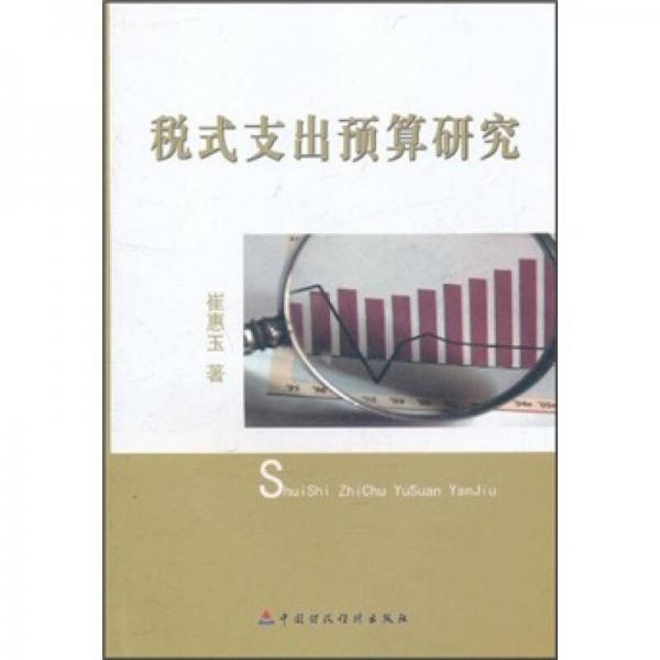 稅式支出預(yù)算研究