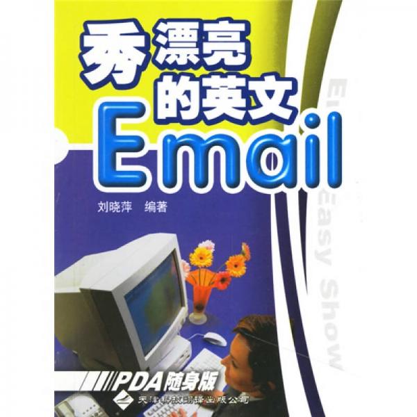 秀漂亮的英文Email（实用英文PDA随身版）