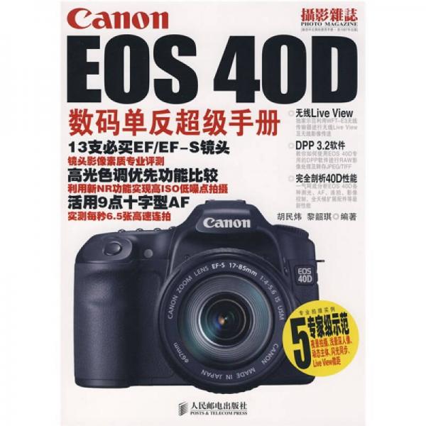 Canon EOS40D数码单反超级手册