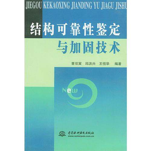 結構可靠性鑒定與加固技術