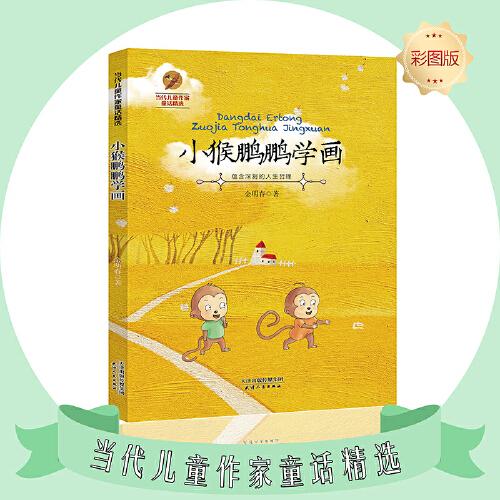 小猴鵬鵬學畫--當代兒童作家童話精選彩圖版現(xiàn)代新銳兒童作家兒童故事書籍兒童小學生課外閱讀書籍正版圖書老師推薦閱讀書籍親子共讀睡前故事6-12歲 經(jīng)典童書推薦