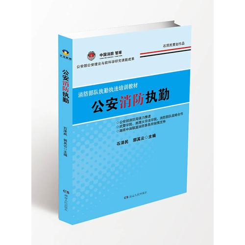 公安消防執(zhí)勤