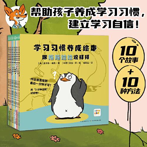 學習習慣養(yǎng)成繪本：全10冊（解決4-8歲孩子做作業(yè)拖拉、上課不專心等問題的學習習慣養(yǎng)成繪本）