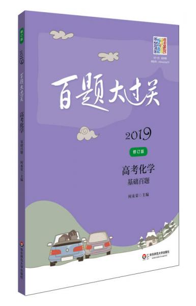 2019百题大过关.高考化学：基础百题（修订版）