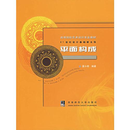 平面構(gòu)成——21世紀(jì)設(shè)計(jì)基礎(chǔ)新主張