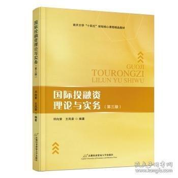 國際投融資理論與實務(wù)（三版）