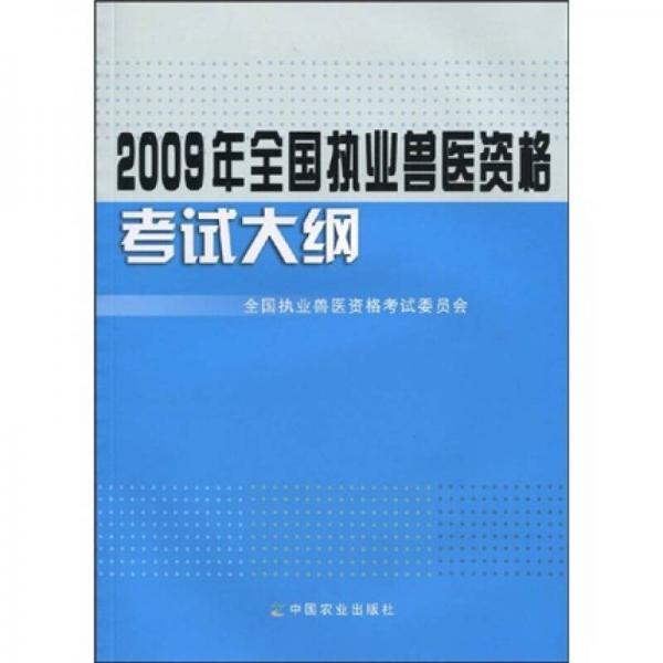 2009年全國執(zhí)業(yè)獸醫(yī)資格考試大綱