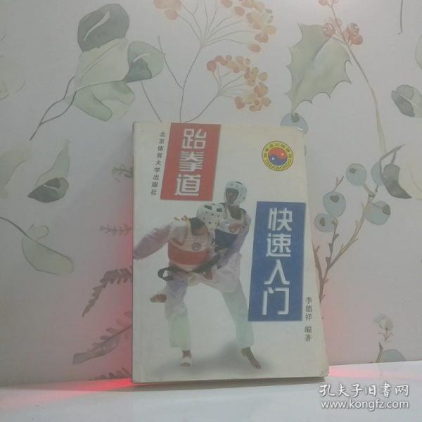 跆拳道快速入门
