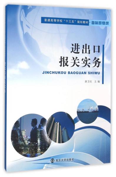 普通高等学校“十三五”规划教材 国际贸易类/进出口报关实务