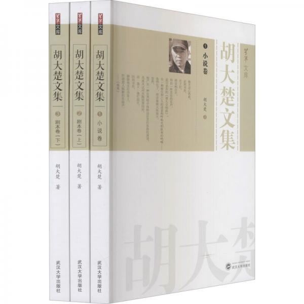 胡大楚文集（全3冊）（小說卷；劇本卷（上）；劇本卷（下））