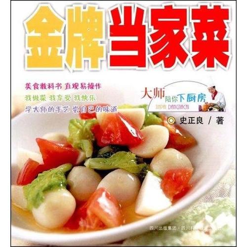 金牌当家菜/大师陪你下厨房