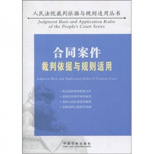合同案件裁判依据与规则适用 9787509320952