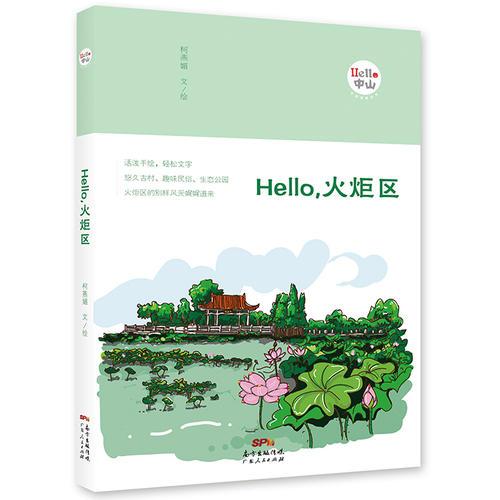 Hello，火炬区（“Hello，中山”手绘漫画系列）